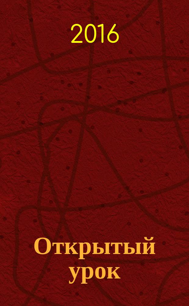 Открытый урок : методики, сценарии, примеры. 2016, № 9