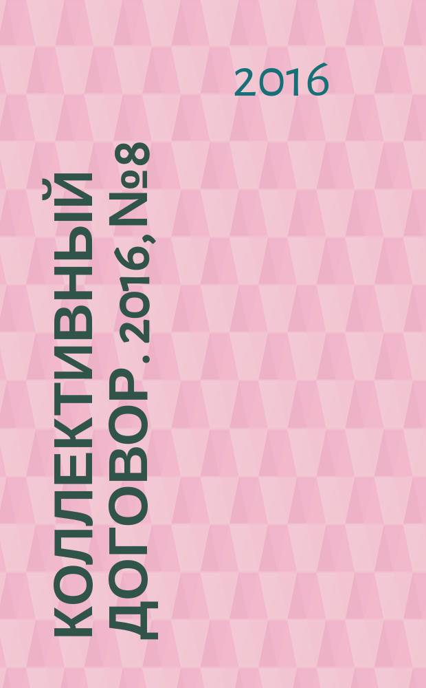 Коллективный договор. 2016, № 8 : Стороны трудовых отношений