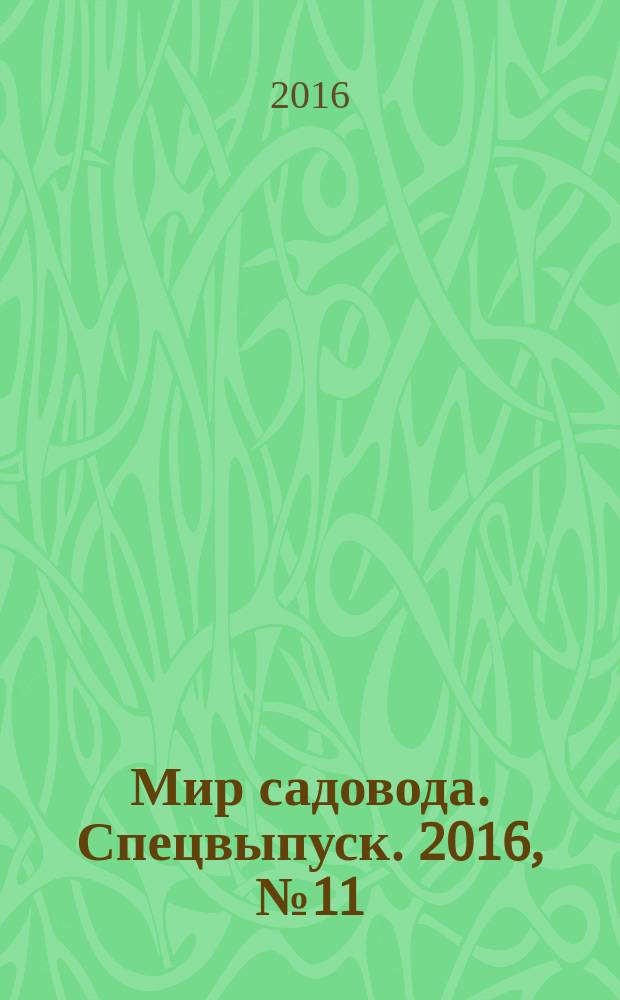 Мир садовода. Спецвыпуск. 2016, № 11/12 (38) : Зима на даче