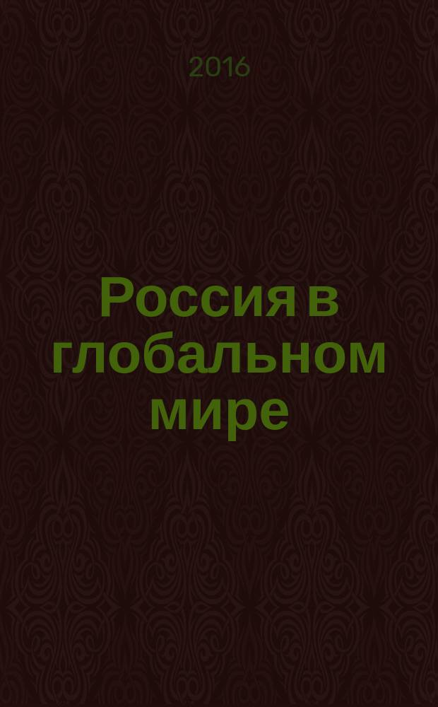 Россия в глобальном мире : Социал.-теорет. альм. № 8 (31)