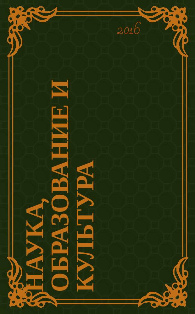 Наука, образование и культура : научно-теоретический журнал. 2016, № 9 (12)