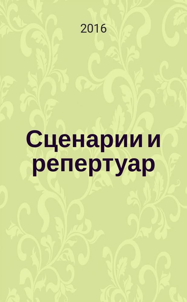 Сценарии и репертуар : Прил. к журн. "Клуб". 2016, вып. 15 (296)