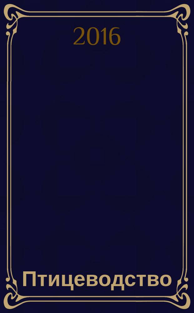 Птицеводство : Ежемес. науч.-производ. журн. Орган М-ва с.х. СССР и РСФСР. 2016, № 11