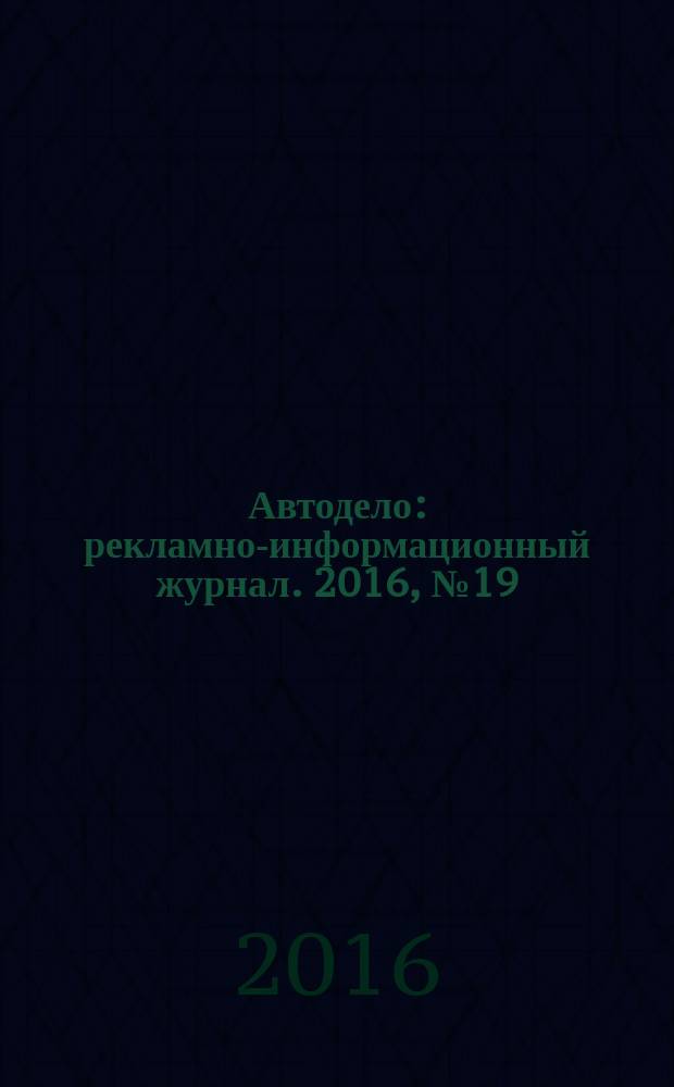 Автодело : рекламно-информационный журнал. 2016, № 19 (207)