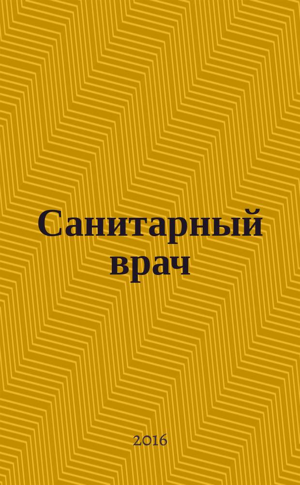 Санитарный врач : Ежемес. науч.-практ. журн. 2016, № 9 (152)