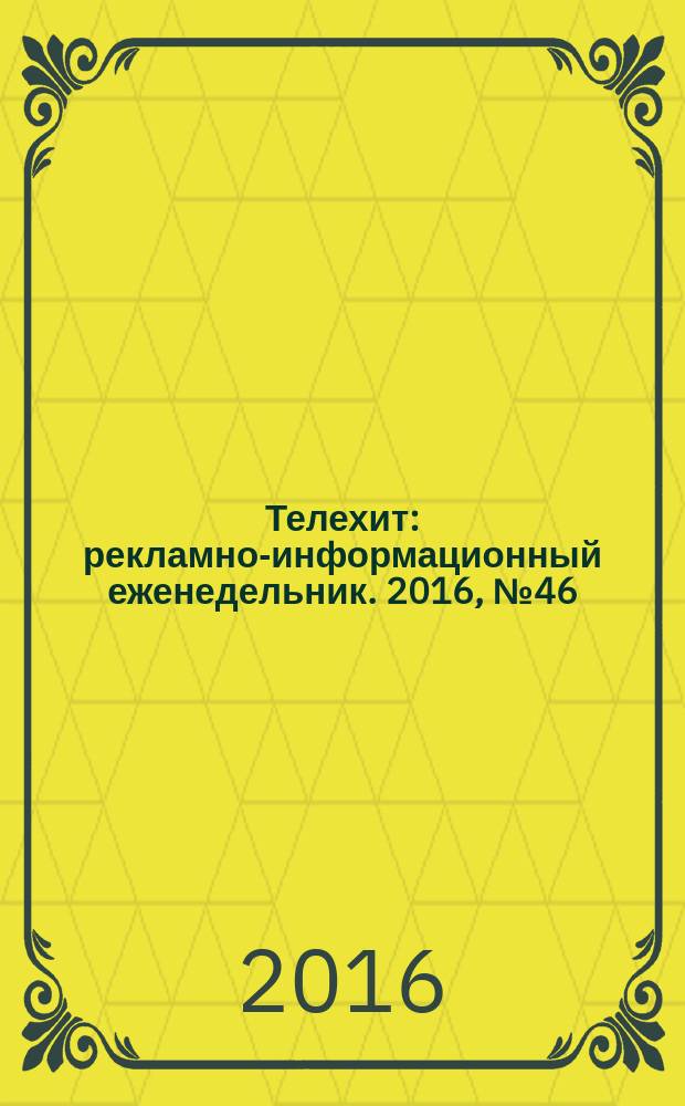 Телехит : рекламно-информационный еженедельник. 2016, № 46 (270)