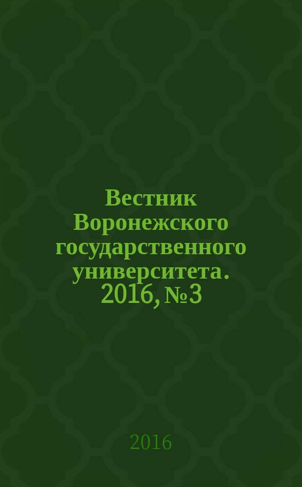 Вестник Воронежского государственного университета. 2016, № 3