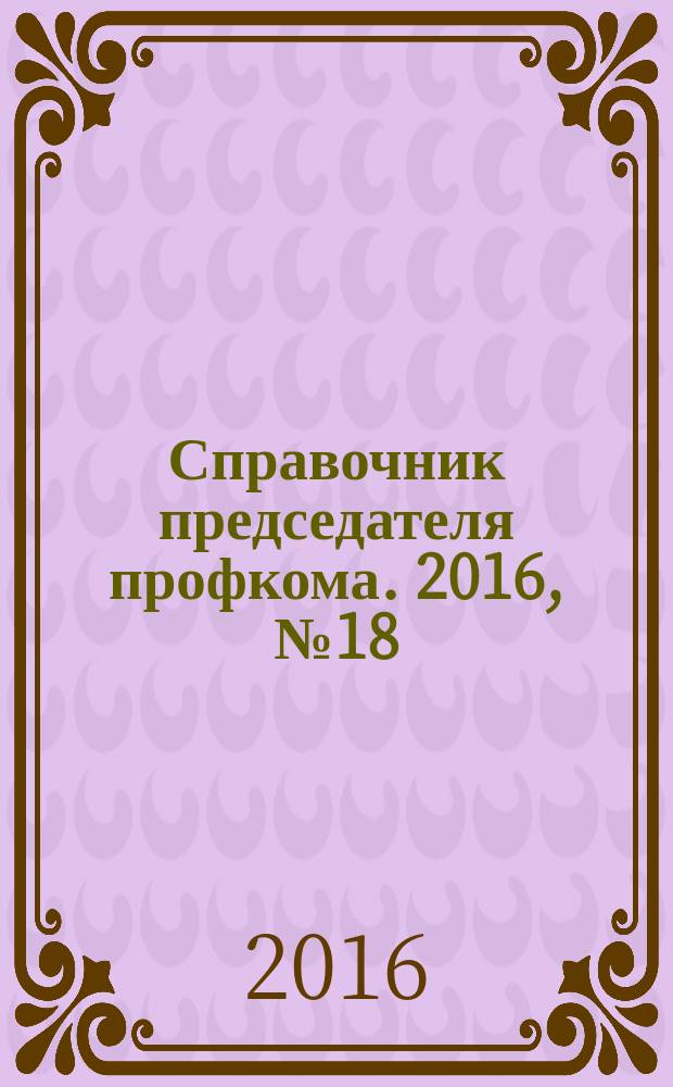 Справочник председателя профкома. 2016, № 18 : Применение контрольно-кассовой техники при проведении денежных расчетов