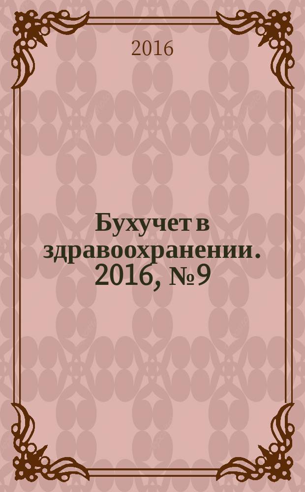 Бухучет в здравоохранении. 2016, № 9 (177)