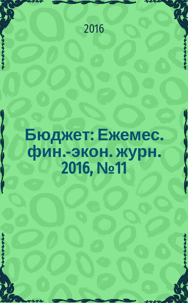 Бюджет : Ежемес. фин.-экон. журн. 2016, № 11 (167)