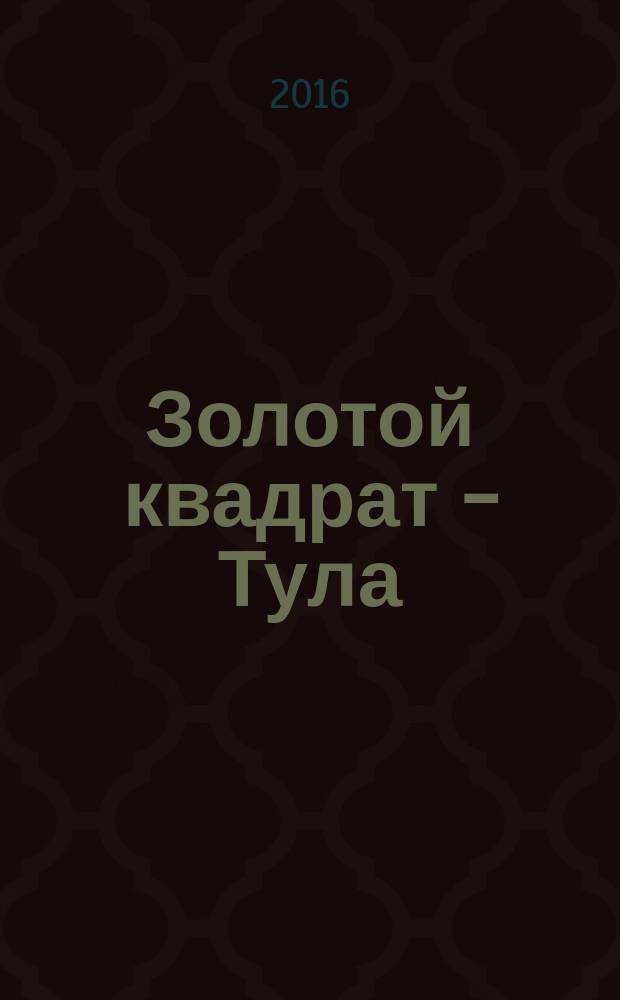 Золотой квадрат - Тула : рекл. изд. 2016, нояб. (104) : Тула-Новомосковск
