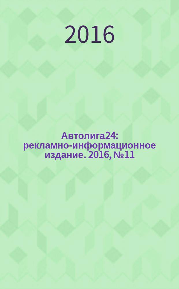 Автолига24 : рекламно-информационное издание. 2016, № 11 (59)