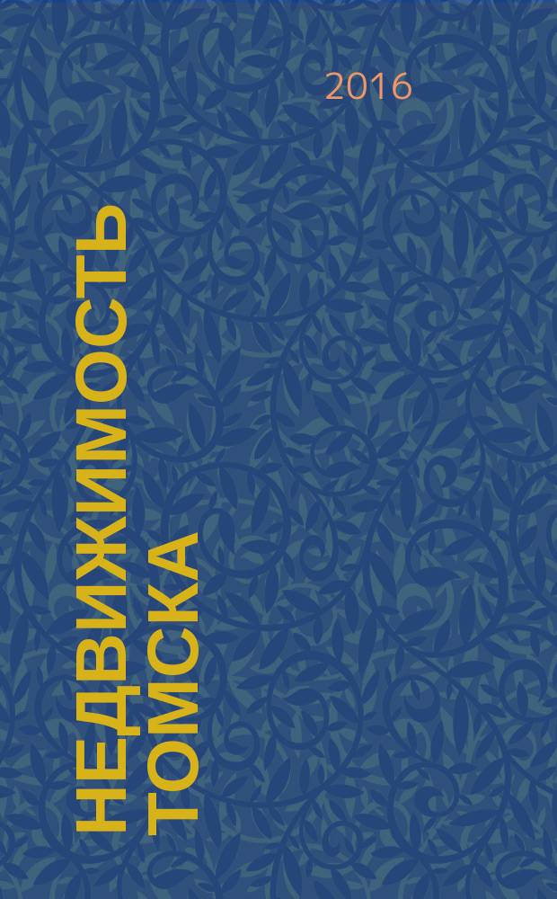 Недвижимость Томска : рекламно-информационный журнал. 2016, № 10 (404)