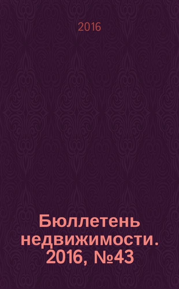 Бюллетень недвижимости. 2016, № 43 (1748), профи