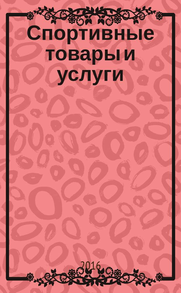 Спортивные товары и услуги : петербургский журнал. 2016, № 7 (203)