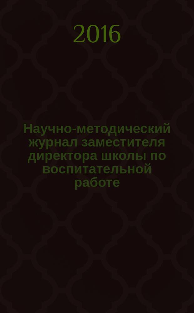 Научно-методический журнал заместителя директора школы по воспитательной работе. 2016, № 7