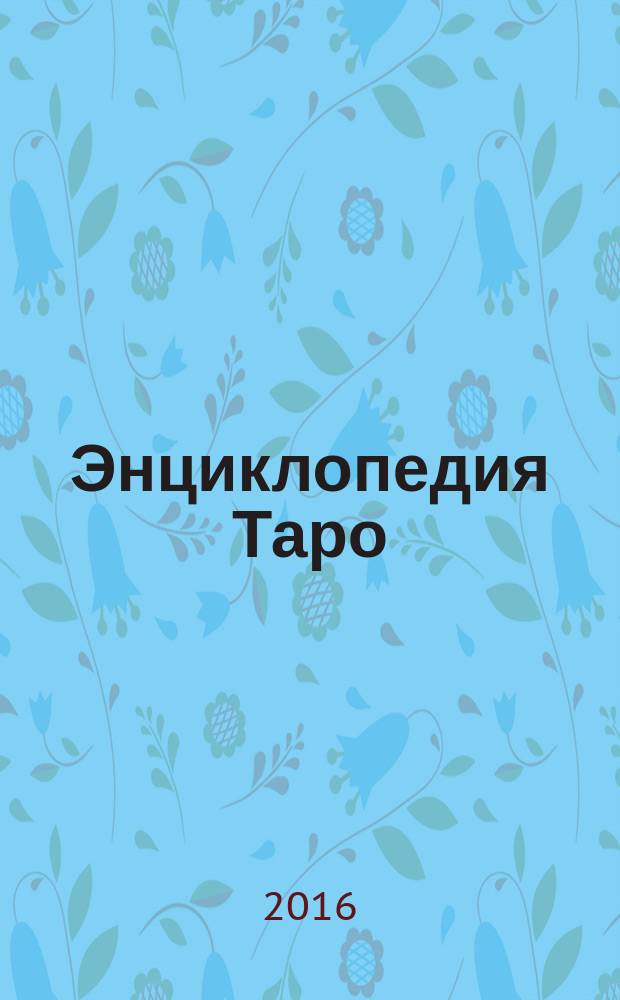 Энциклопедия Таро : периодическое издание. № 72