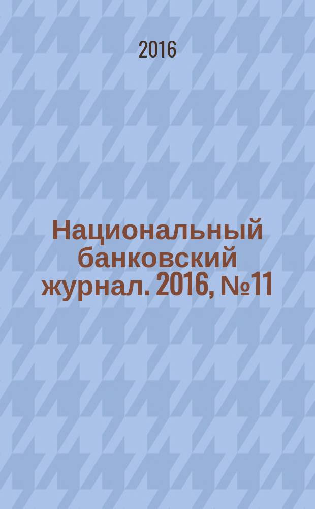 Национальный банковский журнал. 2016, № 11 (152)