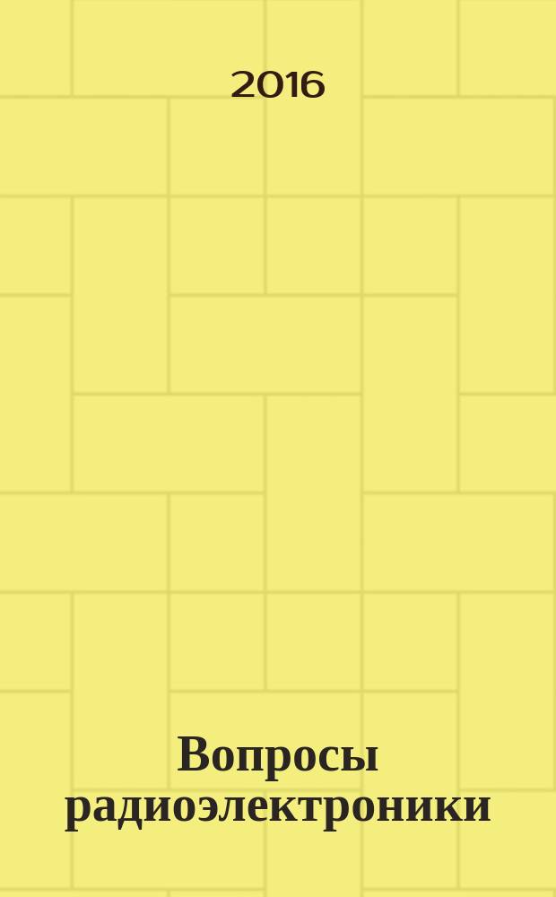 Вопросы радиоэлектроники : научный журнал. 2016, № 11