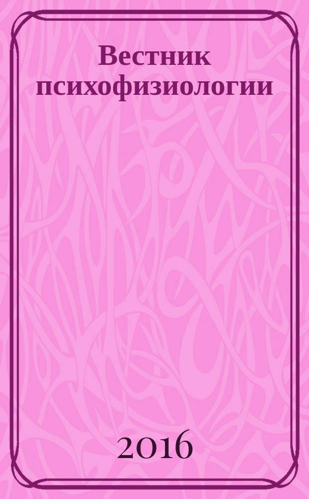 Вестник психофизиологии : научный журнал. 2016, № 3