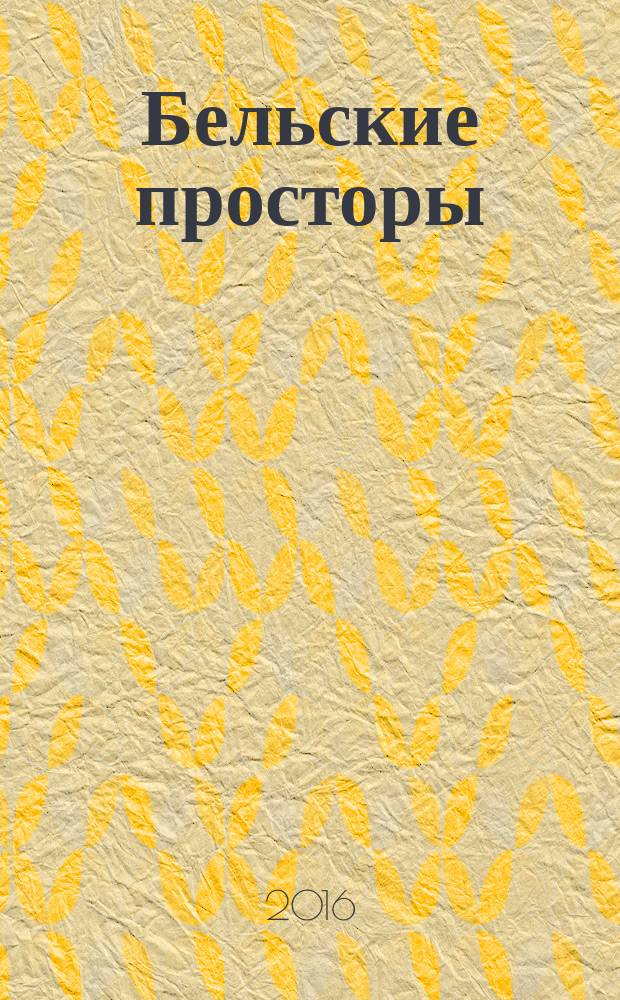 Бельские просторы : Проза. Поэзия. Публицистика Обществ.-полит. и лит.-худож. журн. 2016, № 9 (214)