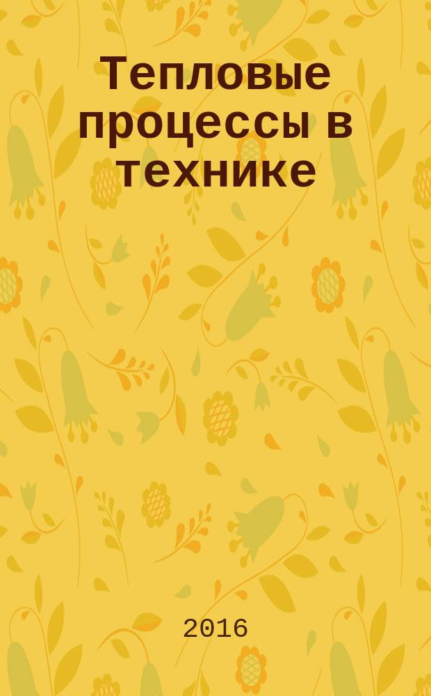 Тепловые процессы в технике : ежемесячный научно-технический и информационно-аналитический журнал официальное издание Национального комитета РАН по тепло- и массообмену и Научного совета РАН по проблеме "Тепловые режимы машин и аппаратов". Т. 8, № 11