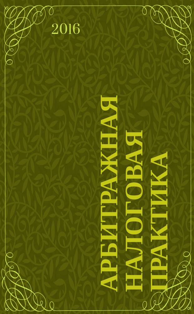 Арбитражная налоговая практика : Ежемес. журн. судеб. и аналит. информ. Прил. к журн. "Налоги и платежи". 2016, № 11