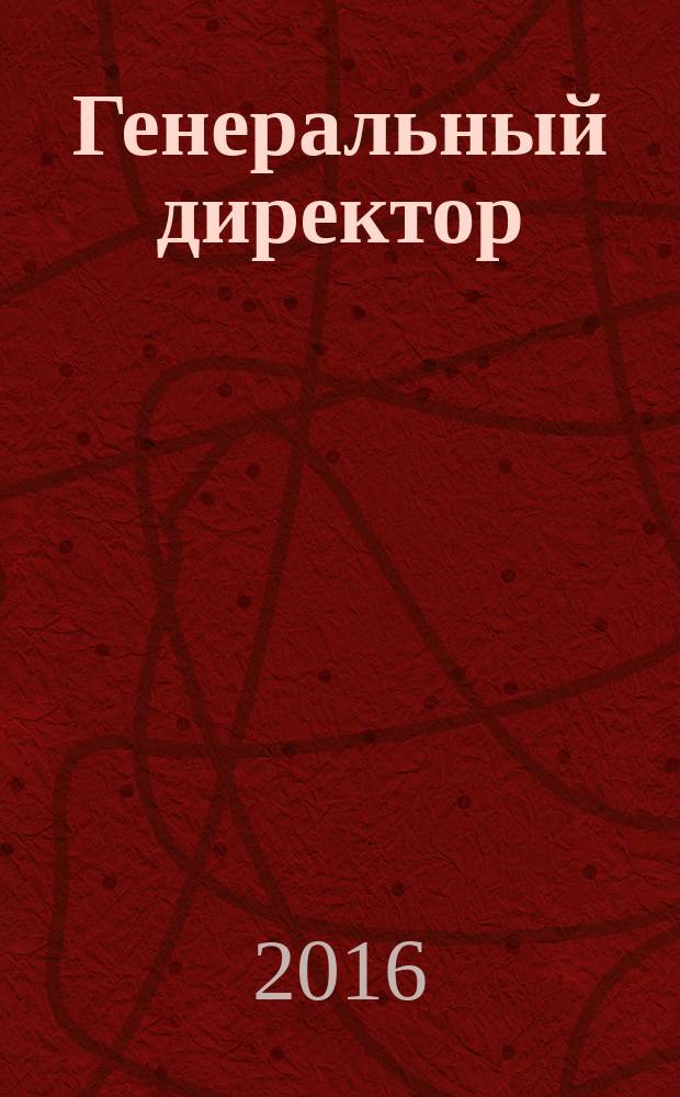 Генеральный директор : персональный журнал руководителя. 2016, № 11 (131)
