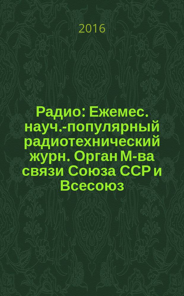 Радио : Ежемес. науч.-популярный радиотехнический журн. Орган М-ва связи Союза ССР и Всесоюз. ордена Красного Знамени добровольного о-ва содействия армии, авиации и флоту. 2016, 11