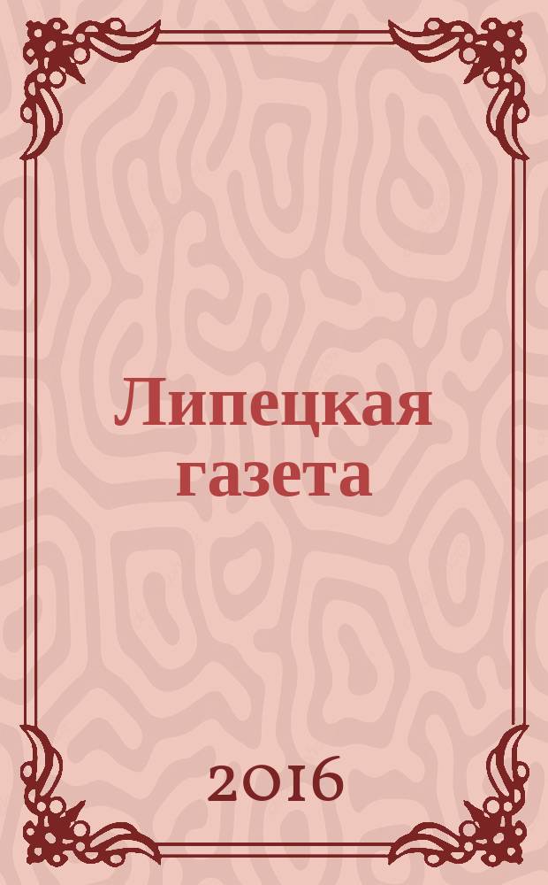 Липецкая газета: итоги недели : информационно-аналитический еженедельный журнал. 2016, № 44 (426)