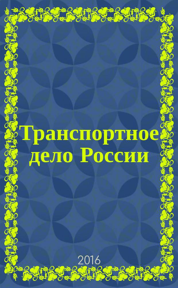 Транспортное дело России : Прил. к газ. "Мор. вести России" Изд. трансп. ведомств и союзов России. 2016, № 4 (125)