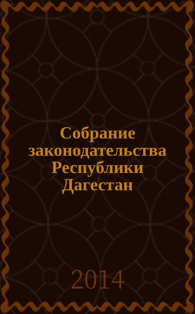 Собрание законодательства Республики Дагестан : Ежемес. изд. 2014, № 24, ч. 2 : Закон Республики Дагестан "О республиканском бюджете Республики Дагестан на 2015 год и на плановый период 2016 и 2017 годов"
