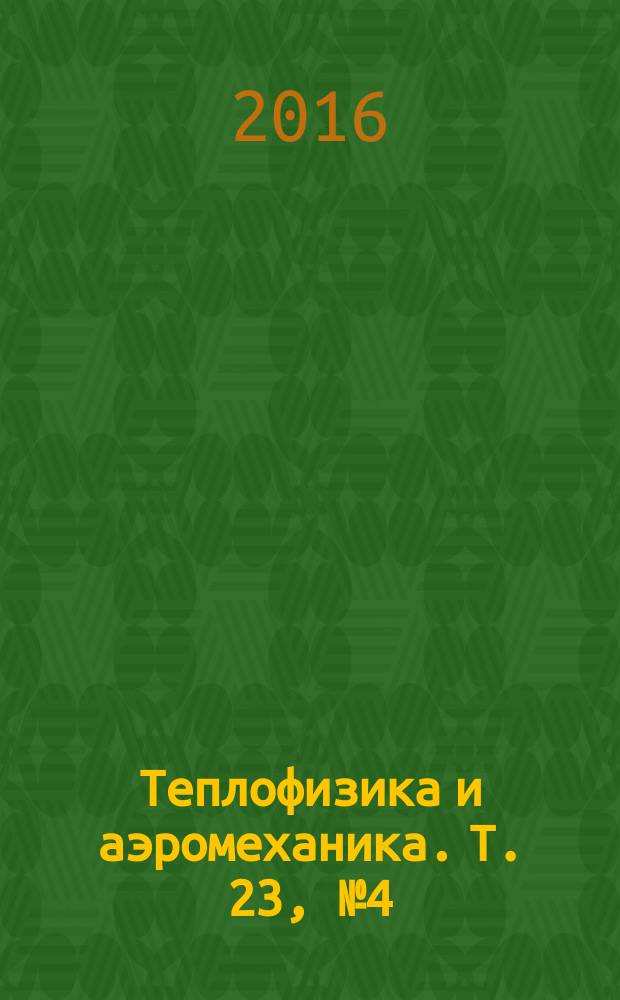 Теплофизика и аэромеханика. Т. 23, № 4 (100)