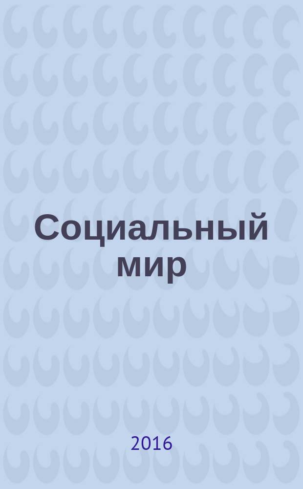 Социальный мир : Еженед. информ.-аналит. журн. Еженедельник. 2016, № 42 (702)
