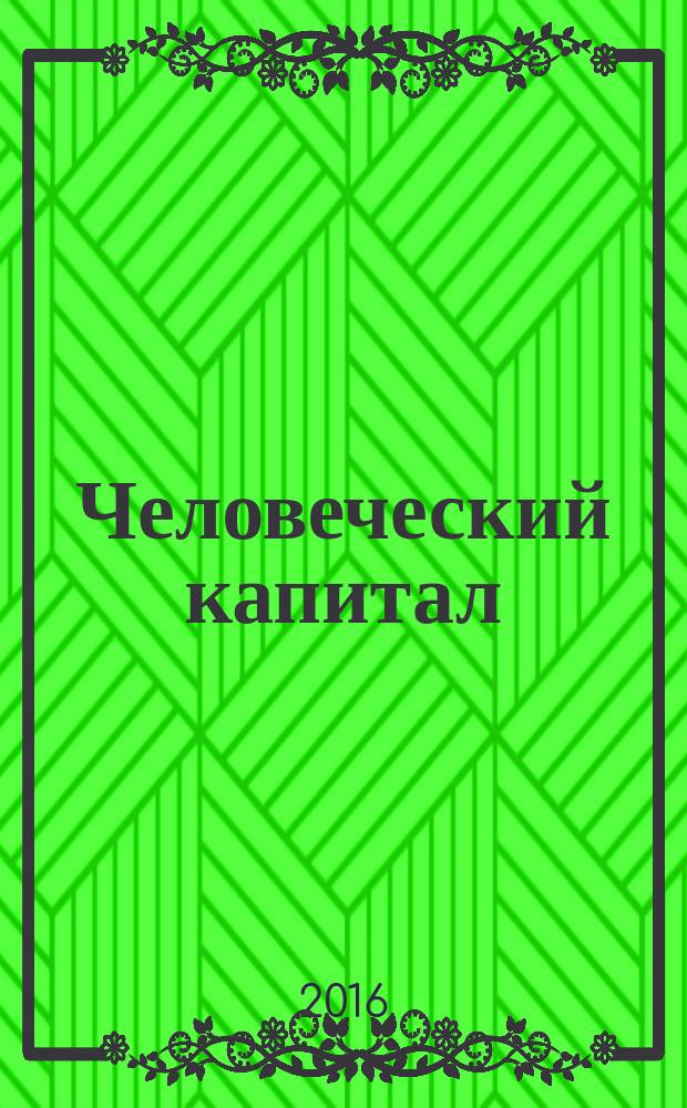 Человеческий капитал : ежемесячный научно-практический журнал. 2016, № 9 (93), т. 1