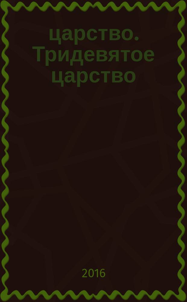 3/9 царство. Тридевятое царство : детский журнал. 2016, № 21 (87)
