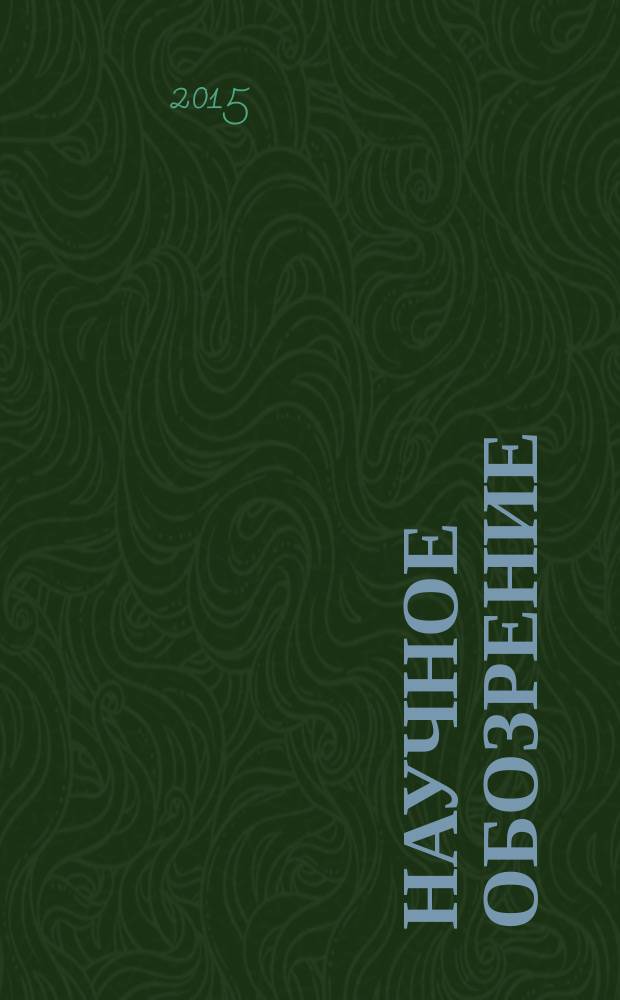 Научное обозрение : научно-образовательный журнал. 2015, № 17