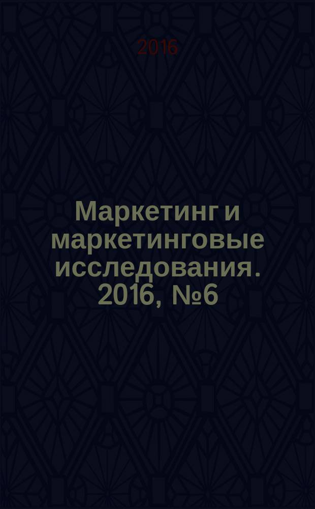 Маркетинг и маркетинговые исследования. 2016, № 6 (126)