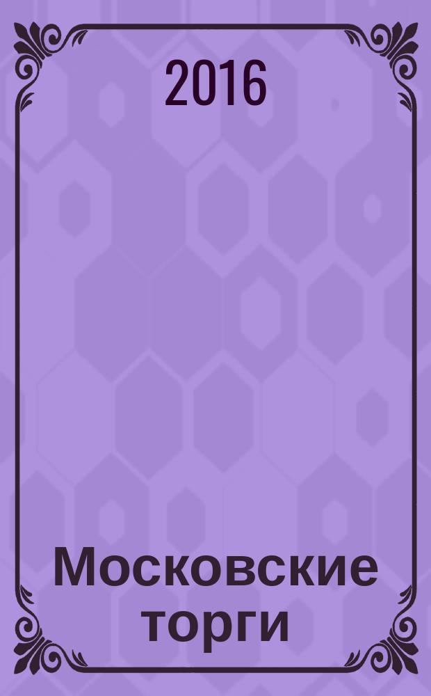 Московские торги : бюллетень оперативной информации информационно-аналитическое издание города Москвы. 2016, № 14