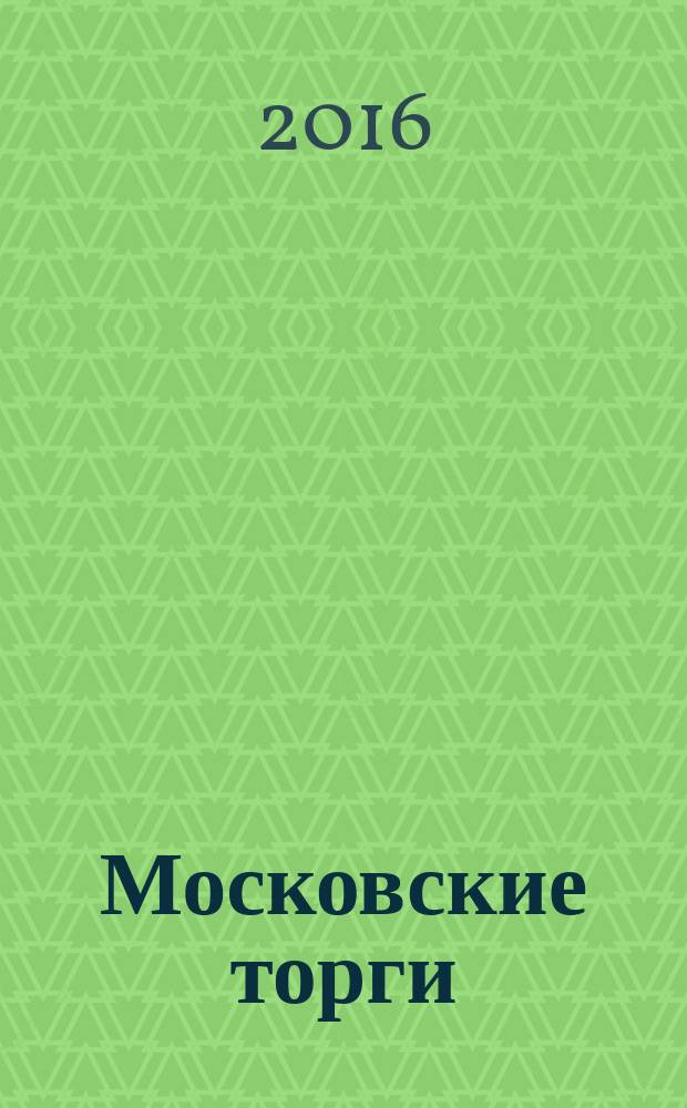 Московские торги : бюллетень оперативной информации официальное издание Мэра и Правительства Москвы. 2016, спецвып.