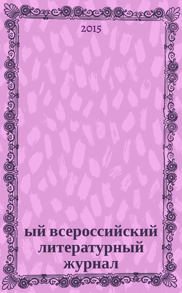 1-ый всероссийский литературный журнал : ЛиФФт : Литературный фестиваль фестивалей