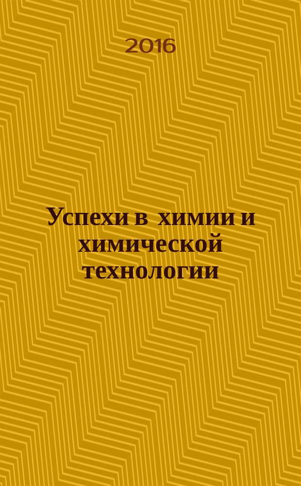 Успехи в химии и химической технологии : Сб. науч. тр. Т. 30, № 9 (178)
