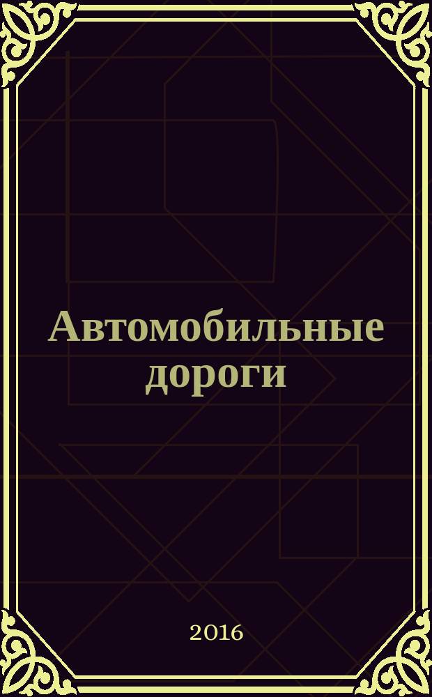 Автомобильные дороги : Производ. техн. журн. Орган М-ва автомобильного транспорта и шоссейных дорог СССР. 2016, № 11 (1020)