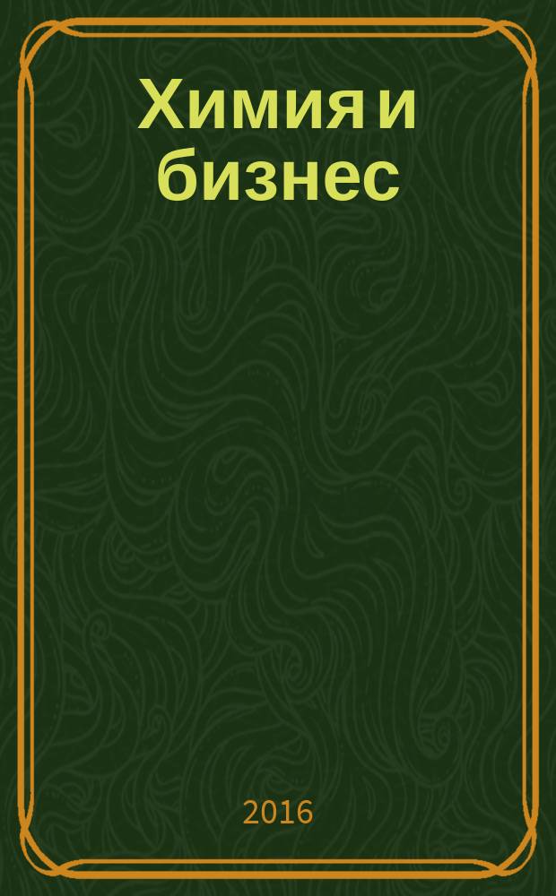 Химия и бизнес : Intern. chem. mag. 2016, № 1/2 (194/195)