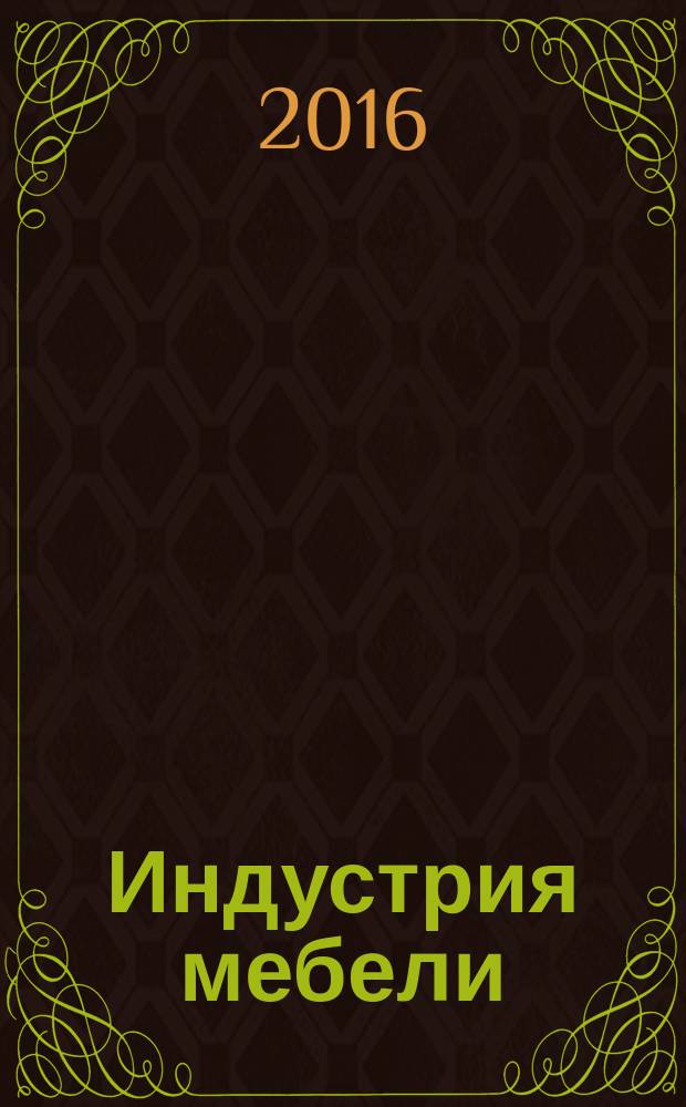 Индустрия мебели : журнал о мебельном бизнесе информационно-рекламный журнал. 2016, № 6 (7)