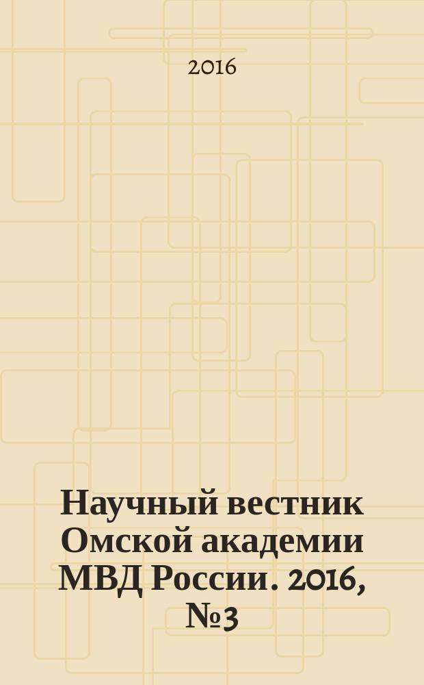 Научный вестник Омской академии МВД России. 2016, № 3 (62)