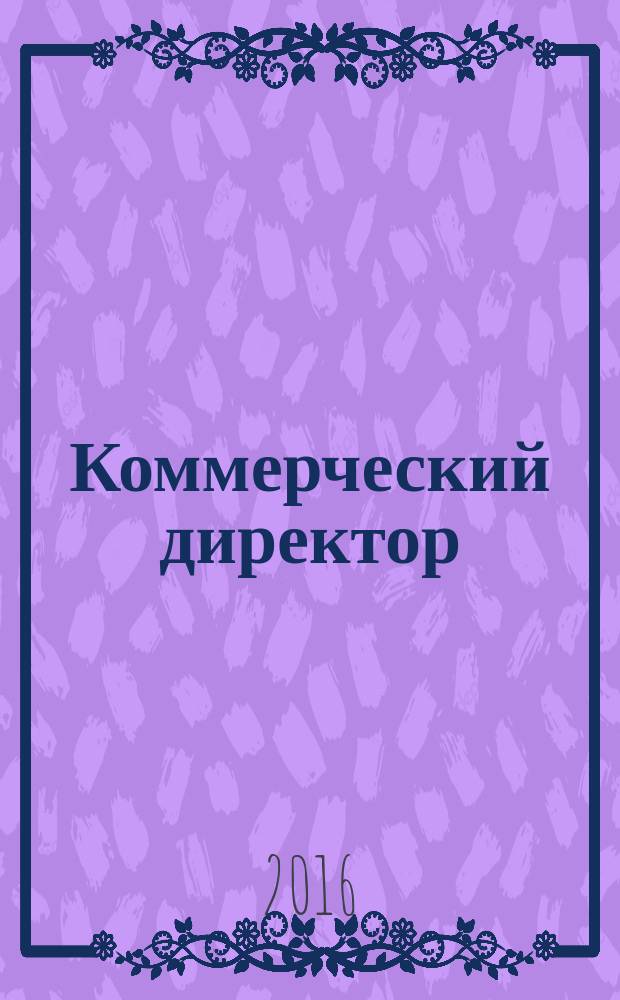 Коммерческий директор : профессиональный журнал коммерсанта. 2016, № 11 (69)
