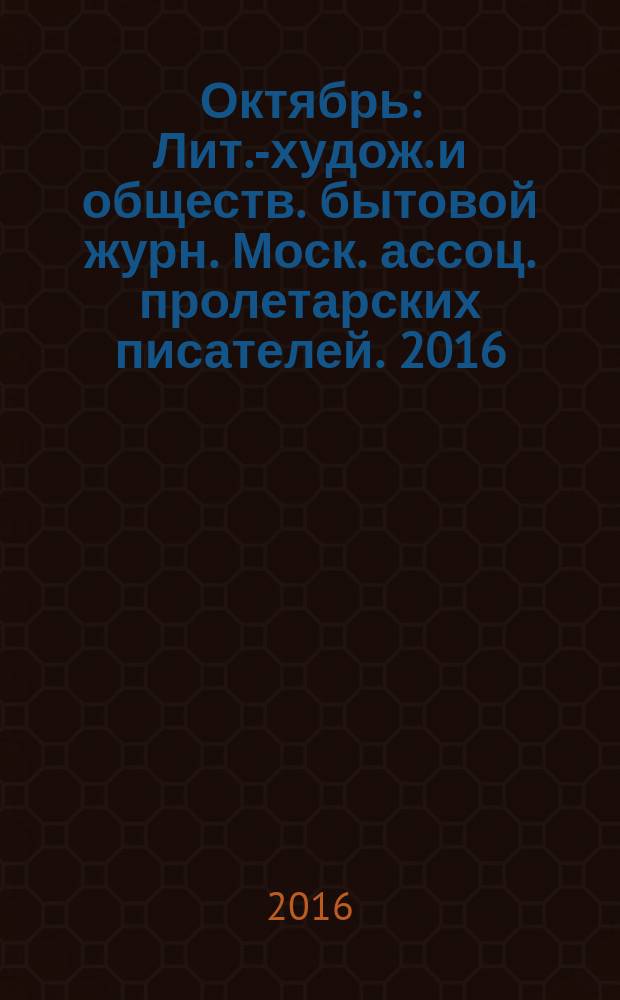 Октябрь : Лит.-худож. и обществ. бытовой журн. Моск. ассоц. пролетарских писателей. 2016, 11