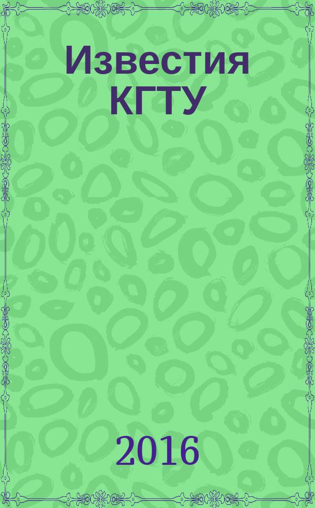 Известия КГТУ : Науч. журн. № 42