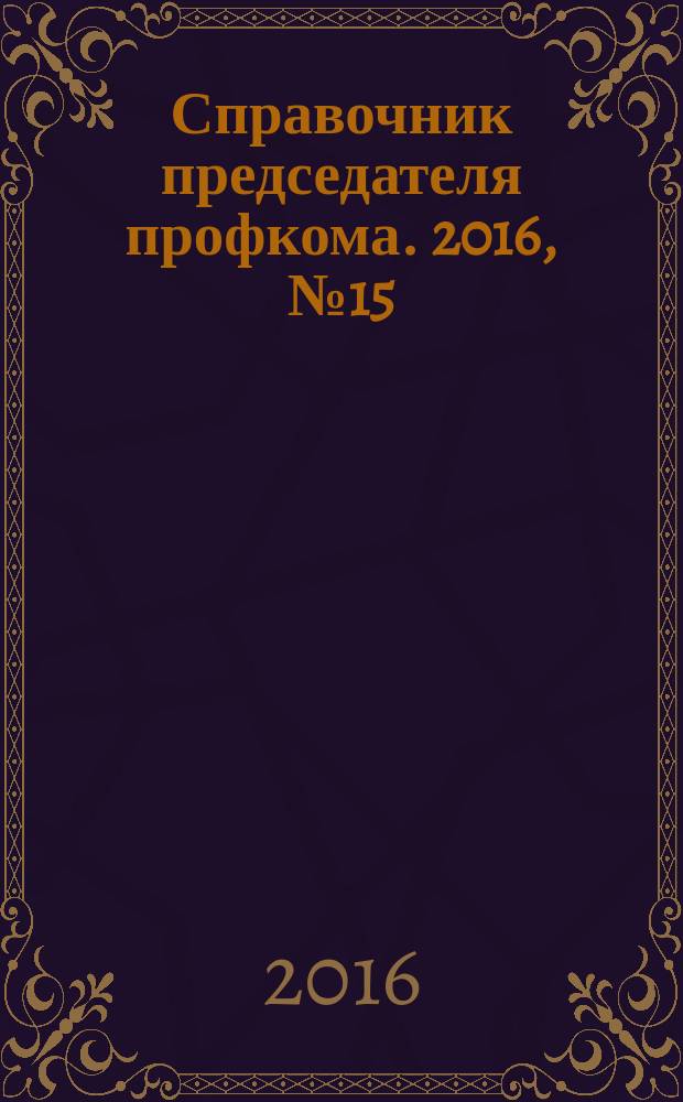 Справочник председателя профкома. 2016, № 15 : Коммунальные услуги: правила предоставления